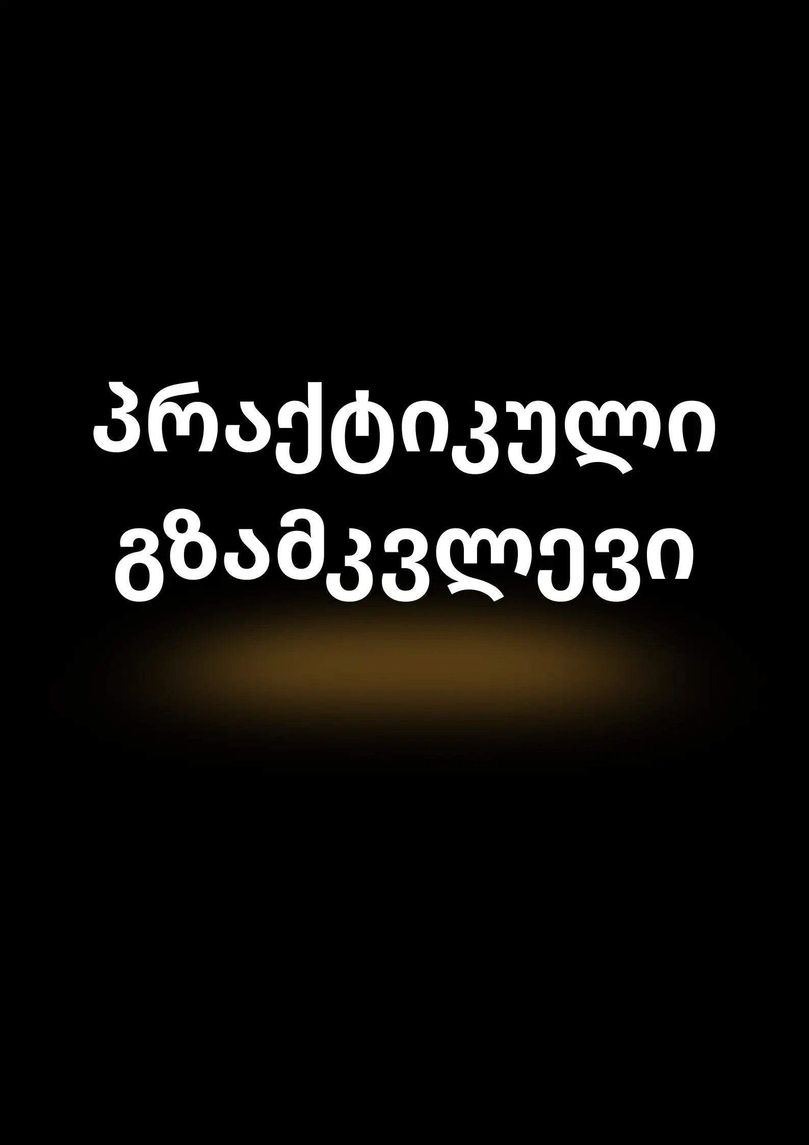 როგორ ავარჩიოთ გაყიდვების პროფესიონალი?